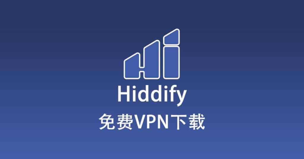 免费VPN下载