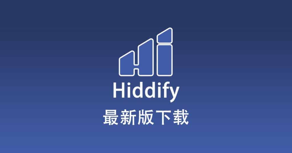 最新版 Hiddify 下载