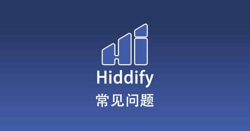 Hiddify 常见问题