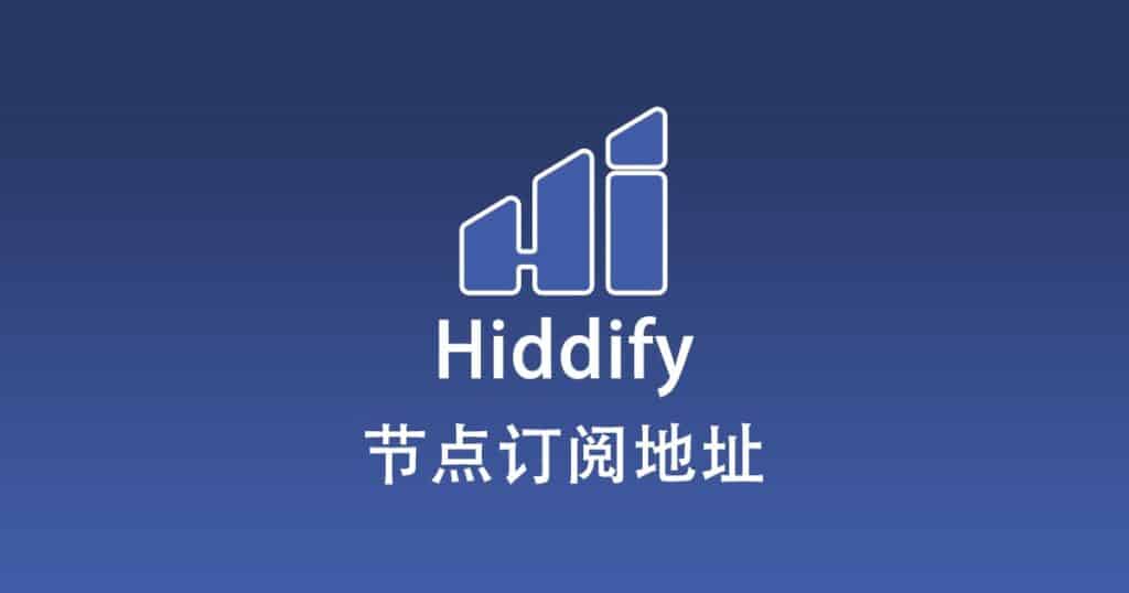Hiddify 节点订阅地址