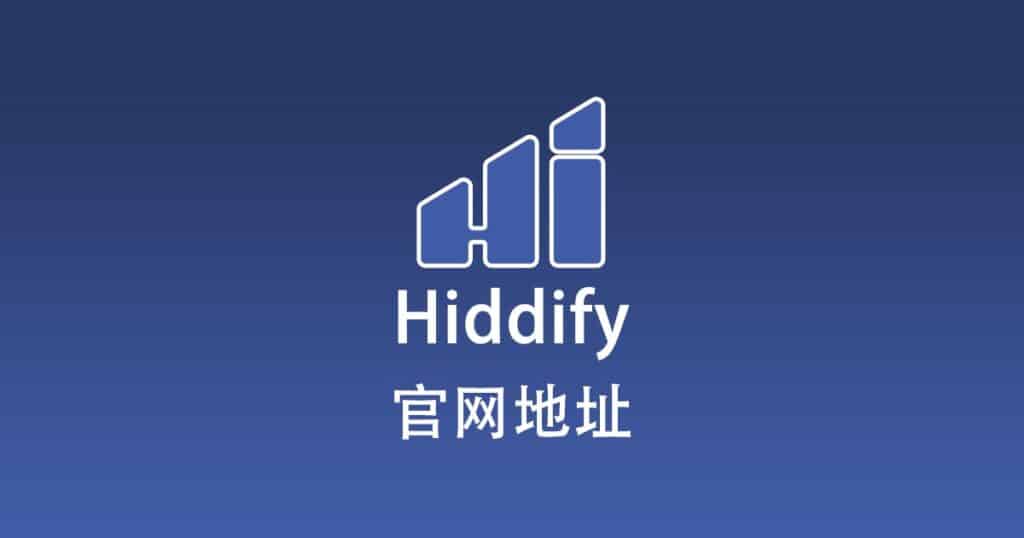Hiddify 官网地址