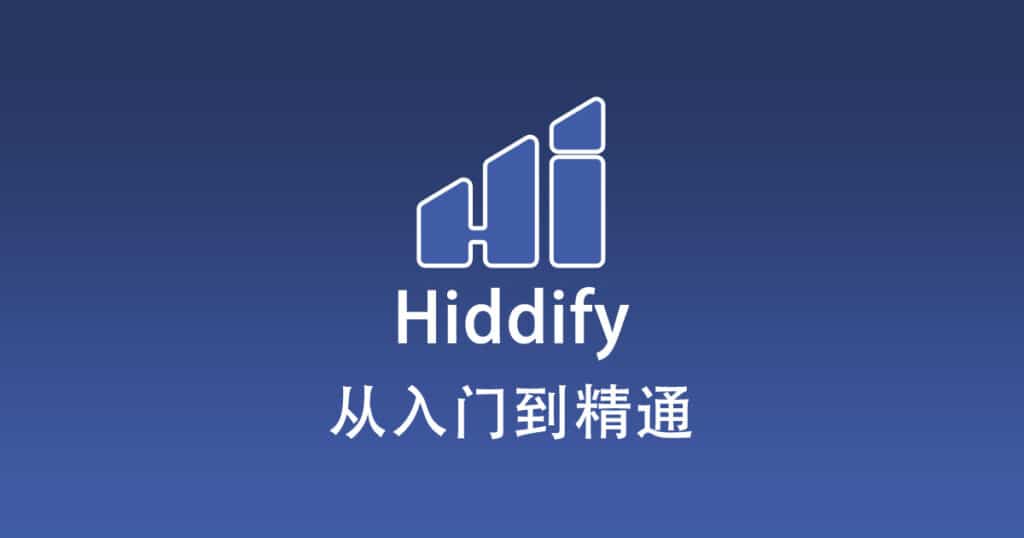 Hiddify 从入门到精通